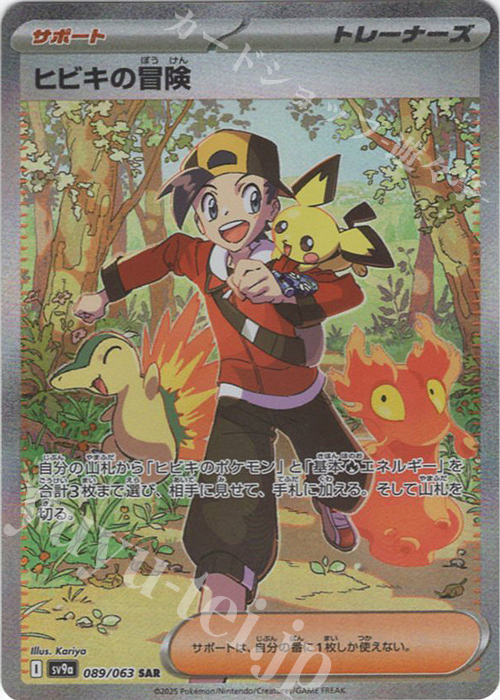 SAR ヒビキの冒険 | 販売 | [SV9a] 強化拡張パック 熱風のアリーナ | ポケモンカードゲーム