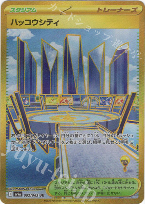 UR ハッコウシティ | 販売 | [SV9a] 強化拡張パック 熱風のアリーナ | ポケモンカードゲーム