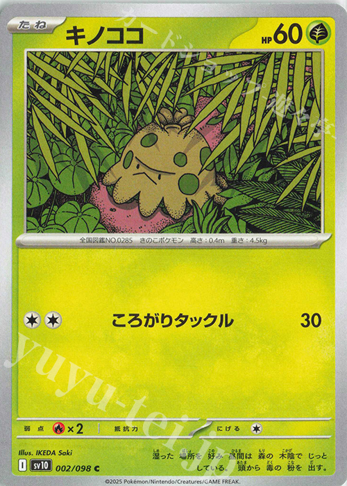 C キノココ | 販売 | [SV10] 拡張パック ロケット団の栄光 | ポケモンカードゲーム