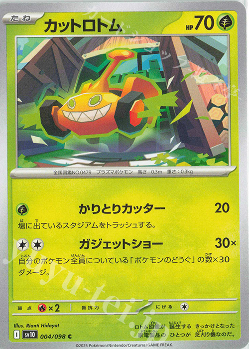 C カットロトム | 買取 | [SV10] 拡張パック ロケット団の栄光 | ポケモンカードゲーム