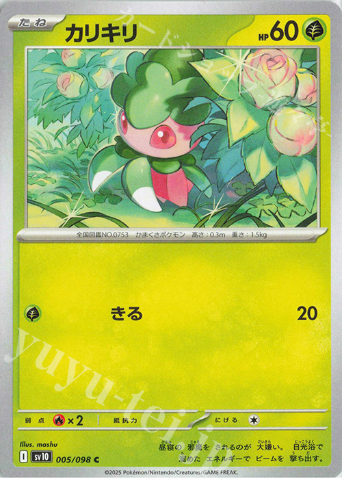 C カリキリ | 販売 | [SV10] 拡張パック ロケット団の栄光 | ポケモンカードゲーム