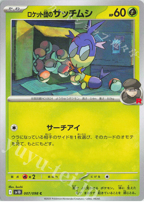 C ロケット団のサッチムシ | 販売 | [SV10] 拡張パック ロケット団の栄光 | ポケモンカードゲーム