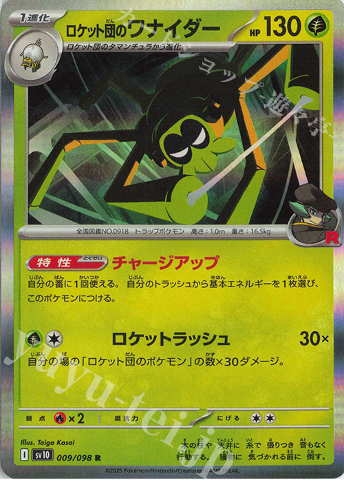 R ロケット団のワナイダー | 販売 | [SV10] 拡張パック ロケット団の栄光 | ポケモンカードゲーム