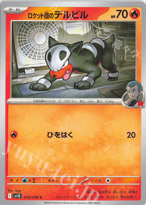 C ロケット団のデルビル | 販売 | [SV10] 拡張パック ロケット団の栄光 | ポケモンカードゲーム