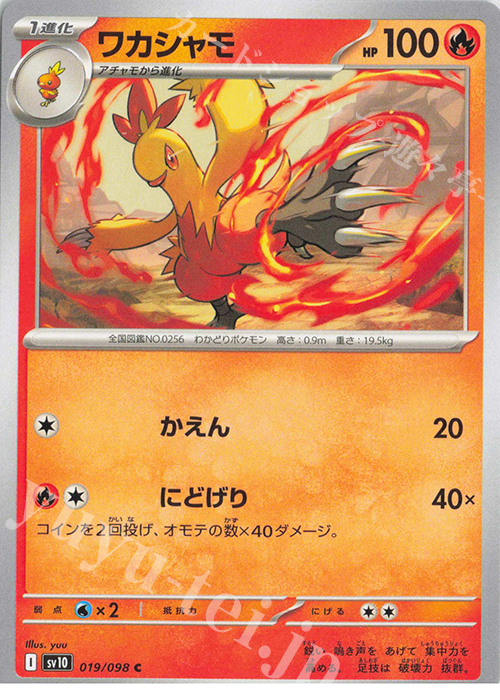 C ワカシャモ | 販売 | [SV10] 拡張パック ロケット団の栄光 | ポケモンカードゲーム