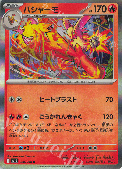 R バシャーモ | 買取 | [SV10] 拡張パック ロケット団の栄光 | ポケモンカードゲーム