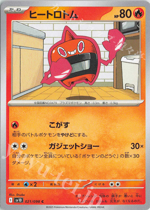 C ヒートロトム | 販売 | [SV10] 拡張パック ロケット団の栄光 | ポケモンカードゲーム