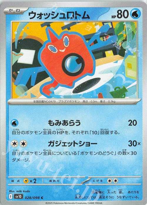 C ウォッシュロトム | 販売 | [SV10] 拡張パック ロケット団の栄光 | ポケモンカードゲーム