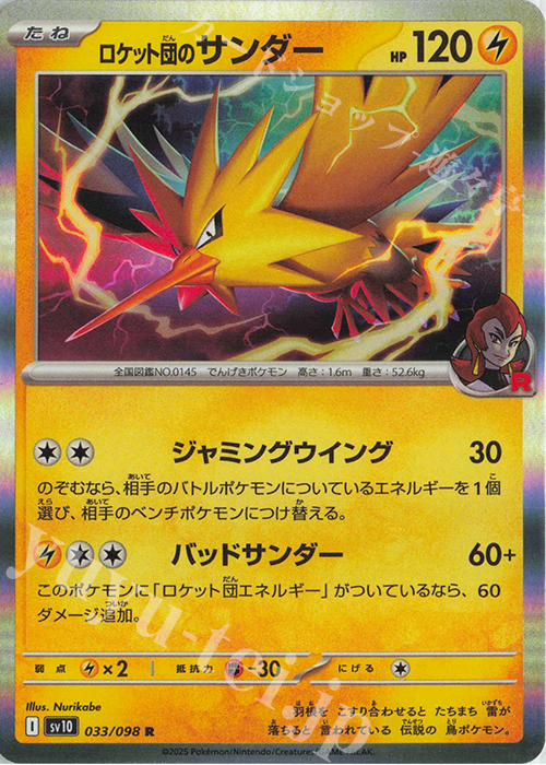R ロケット団のサンダー | 買取 | [SV10] 拡張パック ロケット団の栄光 | ポケモンカードゲーム