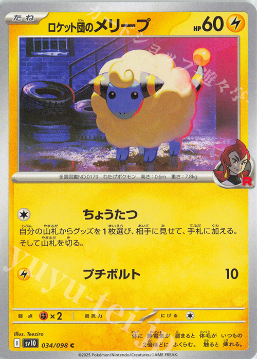 C ロケット団のメリープ | 販売 | [SV10] 拡張パック ロケット団の栄光 | ポケモンカードゲーム