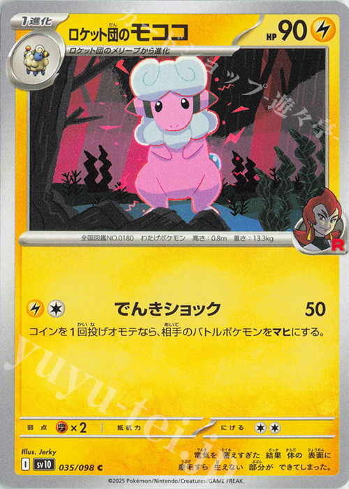 C ロケット団のモココ | 販売 | [SV10] 拡張パック ロケット団の栄光 | ポケモンカードゲーム