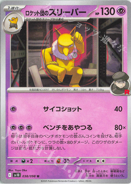 U ロケット団のスリーパー | 販売 | [SV10] 拡張パック ロケット団の栄光 | ポケモンカードゲーム