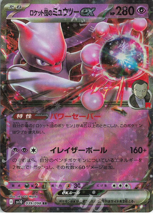 RR ロケット団のミュウツーex | 買取 | [SV10] 拡張パック ロケット団の栄光 | ポケモンカードゲーム