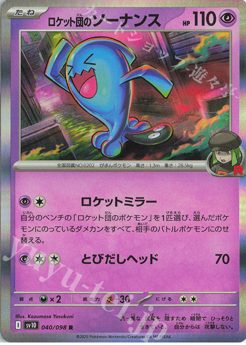 R ロケット団のソーナンス | 販売 | [SV10] 拡張パック ロケット団の栄光 | ポケモンカードゲーム