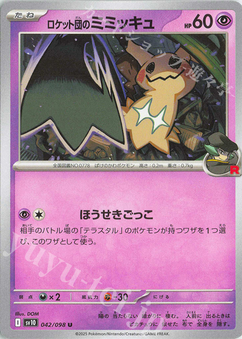 U ロケット団のミミッキュ | 販売 | [SV10] 拡張パック ロケット団の栄光 | ポケモンカードゲーム