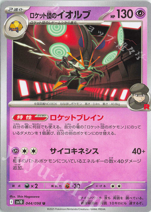 U ロケット団のイオルブ | 販売 | [SV10] 拡張パック ロケット団の栄光 | ポケモンカードゲーム