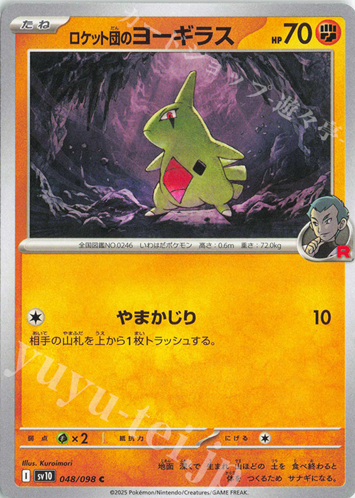 C ロケット団のヨーギラス | 販売 | [SV10] 拡張パック ロケット団の栄光 | ポケモンカードゲーム