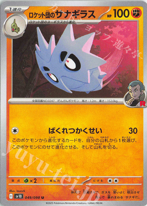 U ロケット団のサナギラス | 販売 | [SV10] 拡張パック ロケット団の栄光 | ポケモンカードゲーム