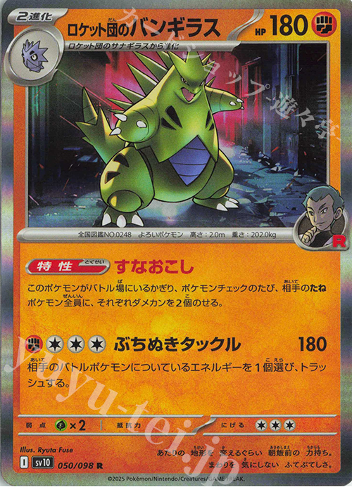 R ロケット団のバンギラス | 買取 | [SV10] 拡張パック ロケット団の栄光 | ポケモンカードゲーム