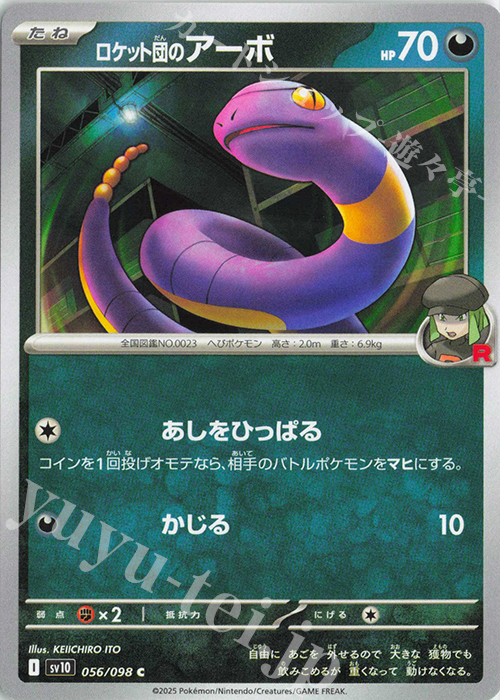 C ロケット団のアーボ | 販売 | [SV10] 拡張パック ロケット団の栄光 | ポケモンカードゲーム