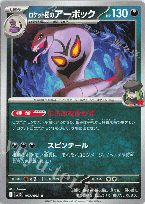 U ロケット団のアーボック | 販売 | [SV10] 拡張パック ロケット団の栄光 | ポケモンカードゲーム