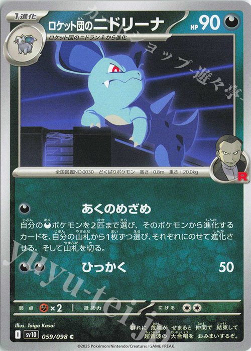 C ロケット団のニドリーナ | 販売 | [SV10] 拡張パック ロケット団の栄光 | ポケモンカードゲーム
