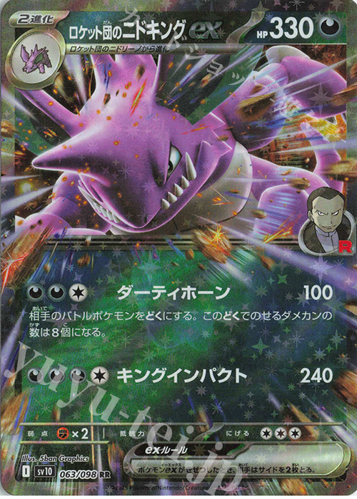 RR ロケット団のニドキングex | 買取 | [SV10] 拡張パック ロケット団の栄光 | ポケモンカードゲーム