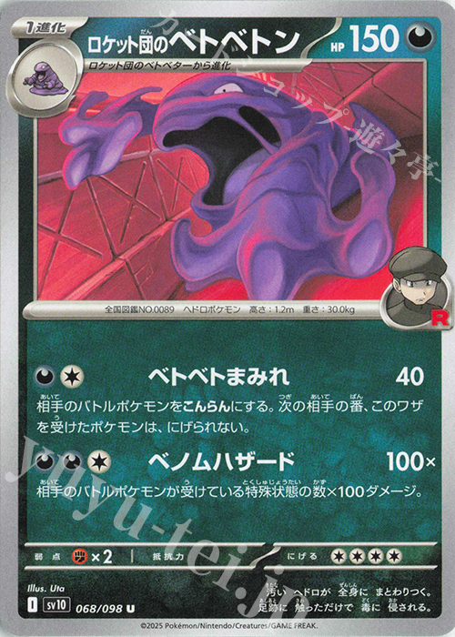 U ロケット団のベトベトン | 販売 | [SV10] 拡張パック ロケット団の栄光 | ポケモンカードゲーム