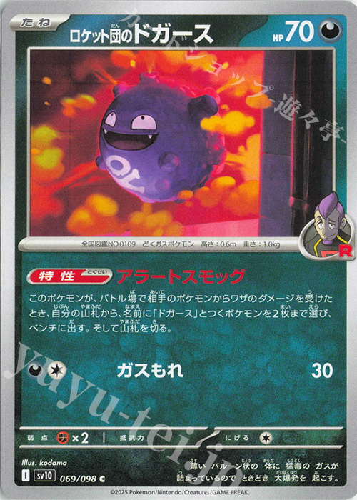 C ロケット団のドガース | 販売 | [SV10] 拡張パック ロケット団の栄光 | ポケモンカードゲーム