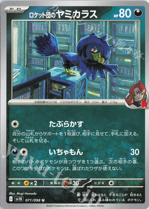 U ロケット団のヤミカラス | 販売 | [SV10] 拡張パック ロケット団の栄光 | ポケモンカードゲーム