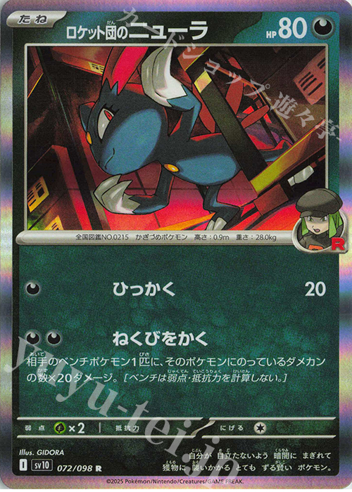 R ロケット団のニューラ | 買取 | [SV10] 拡張パック ロケット団の栄光 | ポケモンカードゲーム