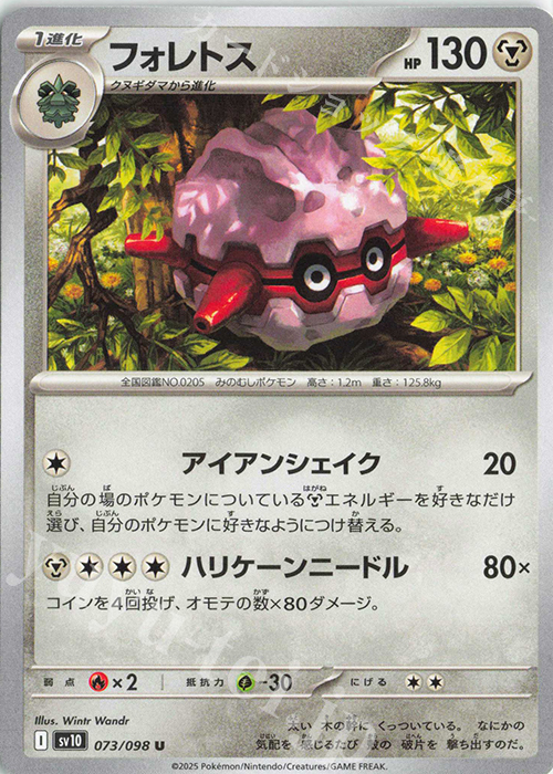 U フォレトス | 販売 | [SV10] 拡張パック ロケット団の栄光 | ポケモンカードゲーム