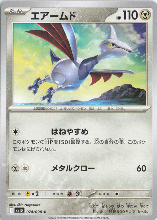 C エアームド | 販売 | [SV10] 拡張パック ロケット団の栄光 | ポケモンカードゲーム