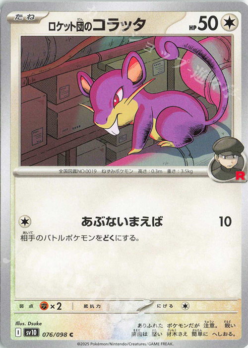 C ロケット団のコラッタ | 販売 | [SV10] 拡張パック ロケット団の栄光 | ポケモンカードゲーム