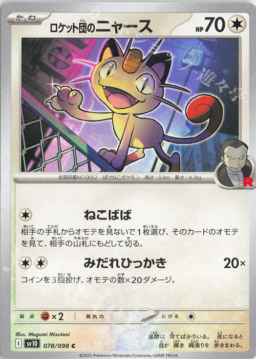 C ロケット団のニャース | 販売 | [SV10] 拡張パック ロケット団の栄光 | ポケモンカードゲーム