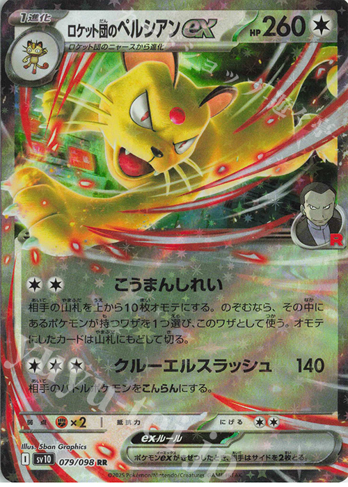 RR ロケット団のペルシアンex | 買取 | [SV10] 拡張パック ロケット団の栄光 | ポケモンカードゲーム