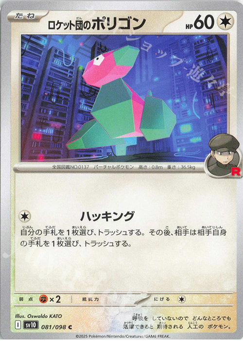 C ロケット団のポリゴン | 販売 | [SV10] 拡張パック ロケット団の栄光 | ポケモンカードゲーム