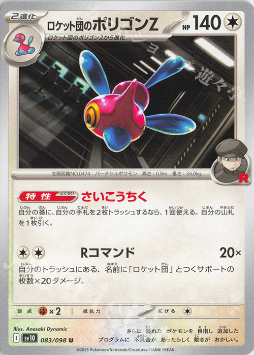 U ロケット団のポリゴンZ | 販売 | [SV10] 拡張パック ロケット団の栄光 | ポケモンカードゲーム
