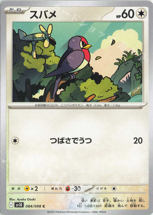 C スバメ | 販売 | [SV10] 拡張パック ロケット団の栄光 | ポケモンカードゲーム