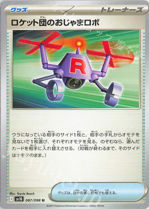 U ロケット団のおじゃまロボ | 販売 | [SV10] 拡張パック ロケット団の栄光 | ポケモンカードゲーム