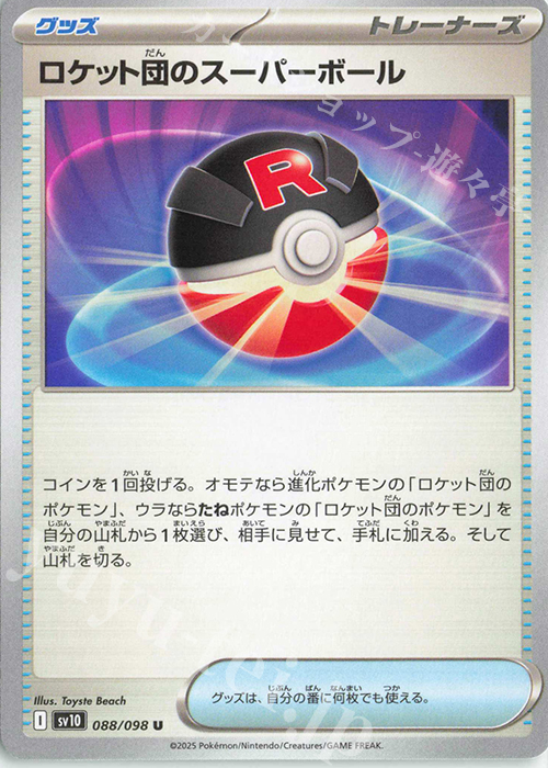 U ロケット団のスーパーボール | 販売 | [SV10] 拡張パック ロケット団の栄光 | ポケモンカードゲーム