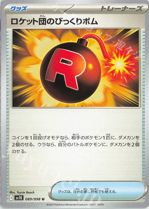 U ロケット団のびっくりボム | 買取 | [SV10] 拡張パック ロケット団の栄光 | ポケモンカードゲーム