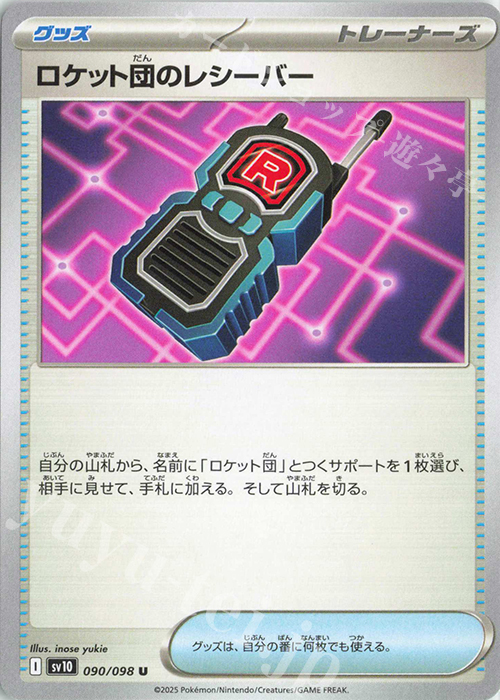 U ロケット団のレシーバー | 販売 | [SV10] 拡張パック ロケット団の栄光 | ポケモンカードゲーム