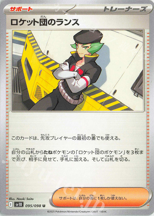 U ロケット団のランス | 買取 | [SV10] 拡張パック ロケット団の栄光 | ポケモンカードゲーム
