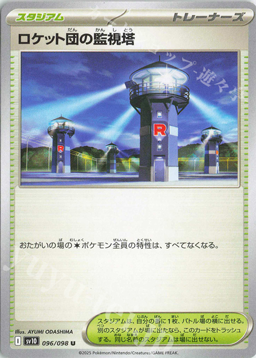 U ロケット団の監視塔 | 買取 | [SV10] 拡張パック ロケット団の栄光 | ポケモンカードゲーム