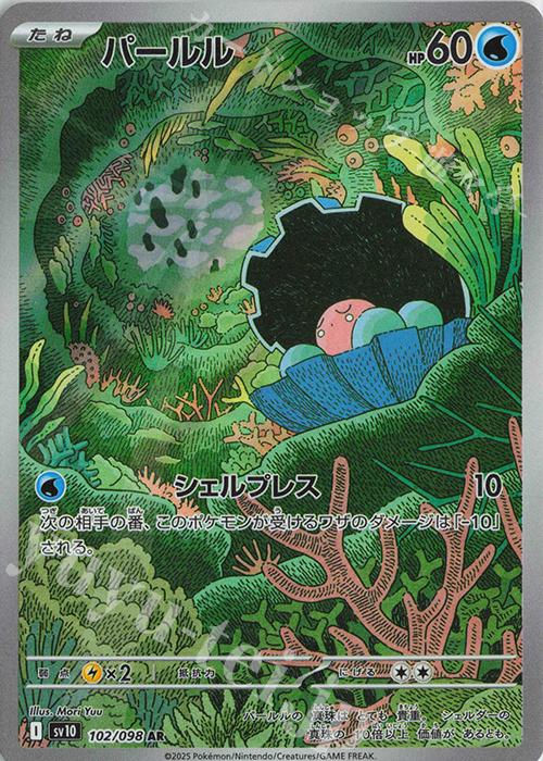 AR パールル | 買取 | [SV10] 拡張パック ロケット団の栄光 | ポケモンカードゲーム