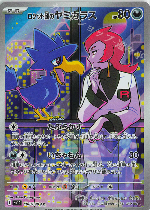 AR ロケット団のヤミカラス | 買取 | [SV10] 拡張パック ロケット団の栄光 | ポケモンカードゲーム
