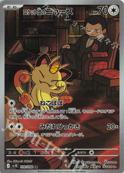 AR ロケット団のニャース | 買取 | [SV10] 拡張パック ロケット団の栄光 | ポケモンカードゲーム