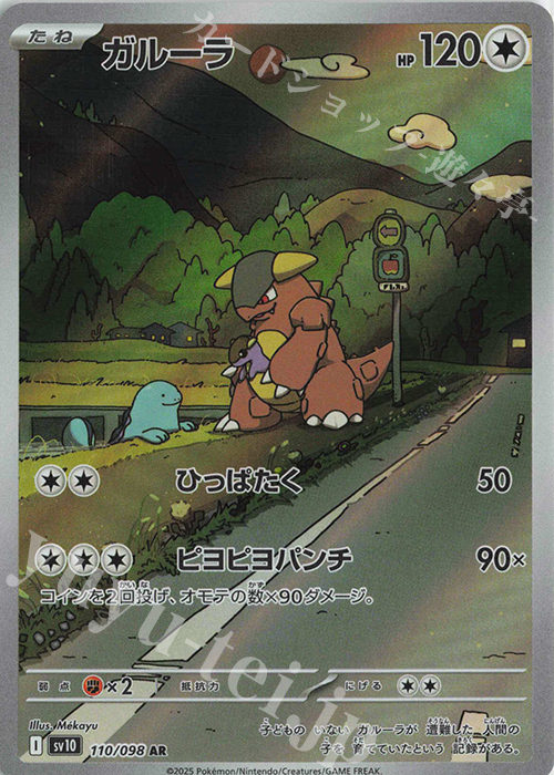AR ガルーラ | 買取 | [SV10] 拡張パック ロケット団の栄光 | ポケモンカードゲーム