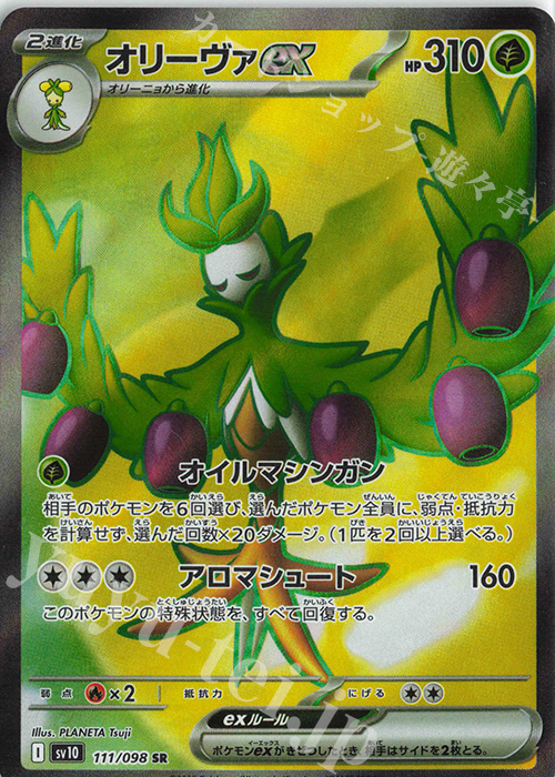 SR オリーヴァex | 買取 | [SV10] 拡張パック ロケット団の栄光 | ポケモンカードゲーム